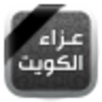 عزاء الكويت android application logo